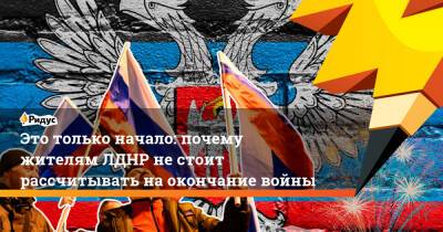 Владимир Путин - Валентин Матвиенко - Это только начало: почему жителям ЛДНР не стоит рассчитывать на окончание войны - ridus.ru - Россия - Луганская обл. - ДНР - ЛНР - Донецкая обл.