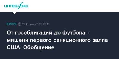 Джо Байден - От гособлигаций до футбола - мишени первого санкционного залпа США. Обобщение - interfax.ru - Москва - Россия - США - ДНР - ЛНР