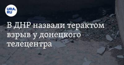 В ДНР назвали терактом взрыв у донецкого телецентра - ura.news - Россия - ДНР - Донецк