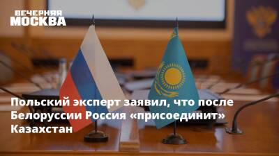 Польский эксперт заявил, что после Белоруссии Россия «присоединит» Казахстан - vm.ru - Москва - Россия - Казахстан - Белоруссия - Минск