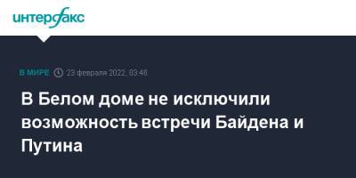 Владимир Путин - Сергей Лавров - Дмитрий Кулебой - Энтони Блинкен - Джо Байден - Джен Псаки - В Белом доме не исключили возможность встречи Байдена и Путина - interfax.ru - Москва - Россия - США - Украина - Вашингтон