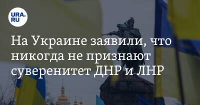 Владимир Путин - Дмитрий Кулеба - Джо Байден - Энтони Блинкеный - На Украине заявили, что никогда не признают суверенитет ДНР и ЛНР - ura.news - Россия - США - Украина - ДНР - Донецк - ЛНР - Донецкая обл.