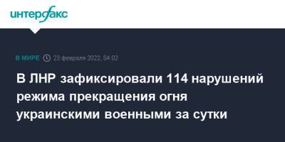 В ЛНР зафиксировали 114 нарушений режима прекращения огня украинскими военными за сутки - interfax.ru - Москва - Украина - ЛНР