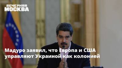 Владимир Путин - Николас Мадуро - Мадуро заявил, что Европа и США управляют Украиной как колонией - vm.ru - Россия - США - Украина - ДНР - Венесуэла - ЛНР