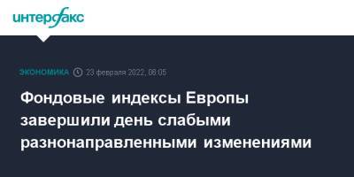 Владимир Путин - Фондовые индексы Европы завершили день слабыми разнонаправленными изменениями - interfax.ru - Москва - Россия - ДНР - ЛНР - Европа - Донецкая обл.