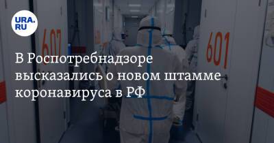 В Роспотребнадзоре высказались о новом штамме коронавируса в РФ - ura.news - Россия