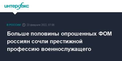 Больше половины опрошенных ФОМ россиян сочли престижной профессию военнослужащего - interfax.ru - Москва - Россия