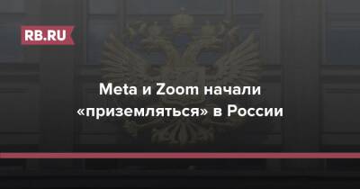 Meta и Zoom начали «приземляться» в России - rb.ru - Россия
