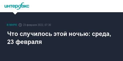 Что случилось этой ночью: среда, 23 февраля - interfax.ru - Москва - Россия - США - Вашингтон - ДНР - Донецк - ЛНР