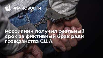 Россиянина Калугина приговорили к полугоду тюрьмы за фиктивный брак ради гражданства США - ria.ru - Россия - США - Вашингтон - шт. Калифорния - штат Виргиния