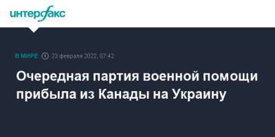 Джастин Трюдо - Анита Ананд - Очередная партия военной помощи прибыла из Канады на Украину - interfax.ru - Москва - Украина - Киев - Канада