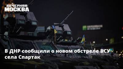 Владимир Путин - Денис Пушилин - Леонид Пасечник - Дмитрий Кулеба - В ДНР сообщили о новом обстреле ВСУ села Спартак - vm.ru - Россия - Украина - Киев - ДНР - Ростовская обл. - ЛНР - населенный пункт Авдеевка