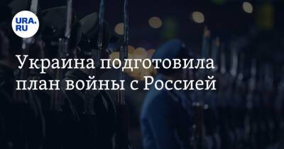 Владимир Зеленский - Дмитрий Кулеба - Энтони Блинкеный - Украина подготовила план войны с Россией - ura.news - Москва - Россия - США - Украина - Царьград - ДНР - Ростовская обл. - ЛНР - Донецкая обл.