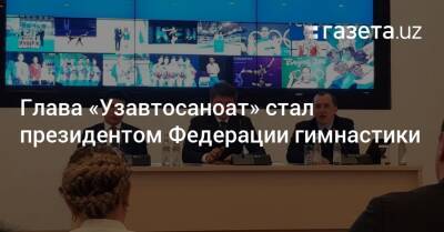 Глава «Узавтосаноат» стал президентом Федерации гимнастики - gazeta.uz - Узбекистан