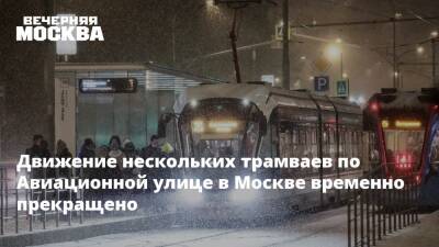 Движение нескольких трамваев по Авиационной улице в Москве временно прекращено - vm.ru - Москва - Москва