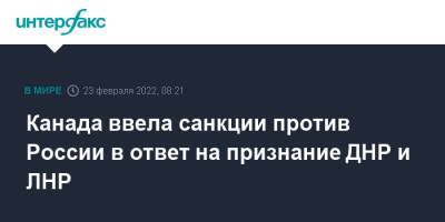 Джастин Трюдо - Канада ввела санкции против России в ответ на признание ДНР и ЛНР - interfax.ru - Москва - Россия - Украина - ДНР - Канада - ЛНР - Латвия