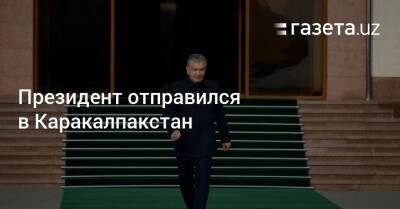 Президент отправился в Каракалпакстан - gazeta.uz - Узбекистан - Ташкент