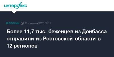 Более 11,7 тыс. беженцев из Донбасса отправили из Ростовской области в 12 регионов - interfax.ru - Москва - Россия - Луганская обл. - ДНР - Ростовская обл. - ЛНР