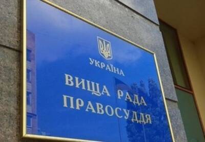 Высший совет правосудия прекратил работу - facenews.ua - Украина