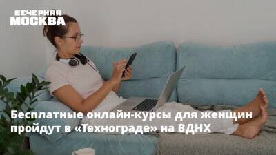 Алексей Фурсин - Бесплатные онлайн-курсы для женщин пройдут в «Технограде» на ВДНХ - vm.ru - Москва - Россия - Техноград