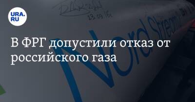 Роберт Хабек - В ФРГ допустили отказ от российского газа - ura.news - Россия - Германия