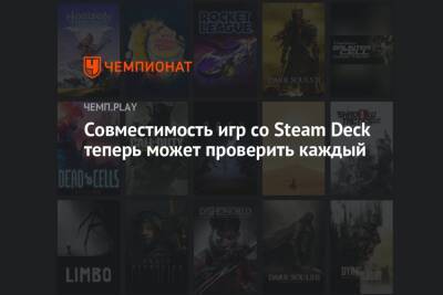 Deck - Совместимость игр со Steam Deck теперь может проверить каждый - championat.com - США - Англия - Канада
