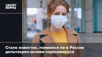 Стало известно, появился ли в России дельтакрон-штамм коронавируса - secretmag.ru - Россия - Англия