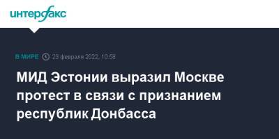 Владимир Путин - Джо Байден - МИД Эстонии выразил Москве протест в связи с признанием республик Донбасса - interfax.ru - Москва - Россия - США - Украина - Эстония - ДНР - ЛНР - Донецкая обл.