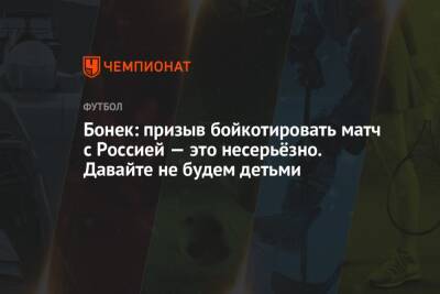 Бонек: призыв бойкотировать матч с Россией — это несерьёзно. Давайте не будем детьми - championat.com - Москва - Россия - Украина - Израиль - Польша - Иерусалим - Катар