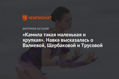 Этери Тутберидзе - Камила Валиева - Татьяна Навка - Анна Щербакова - Александра Трусова - «Камила такая маленькая и хрупкая». Навка высказалась о Валиевой, Щербаковой и Трусовой - championat.com