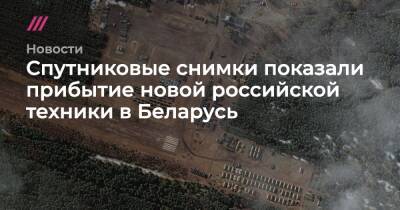 Владимир Путин - Дмитрий Песков - Геннадий Тимченко - Спутниковые снимки показали прибытие новой российской техники в Беларусь - tvrain.ru - Россия - США - Украина - Луганская обл. - Белоруссия - Германия - ДНР - ЛНР - Донецкая обл.