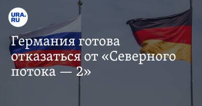 Роберт Хабек - Олафа Шольца - Германия готова отказаться от «Северного потока — 2» - ura.news - Россия - Германия - Донецкая обл.