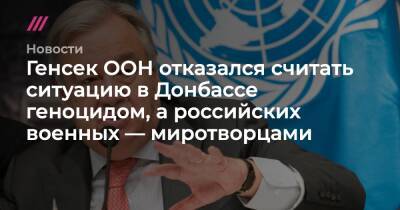 Владимир Путин - Мария Захарова - Олафом Шольцем - Энтони Блинкен - Генсек ООН отказался считать ситуацию в Донбассе геноцидом, а российских военных — миротворцами - tvrain.ru - Россия - США - Украина - Луганская обл. - Германия - ДНР - ЛНР - Донбасс - Донецкая обл.