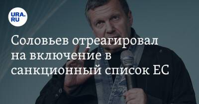 Владимир Соловьев - Жозепа Борреля - Соловьев отреагировал на включение в санкционный список ЕС. «Меня боятся» - ura.news - Россия - ДНР - ЛНР - Донецкая обл.