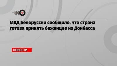 Алексей Бегун - МВД Белоруссии сообщило, что страна готова принять беженцев из Донбасса - echo.msk.ru - Белоруссия - Донбасс