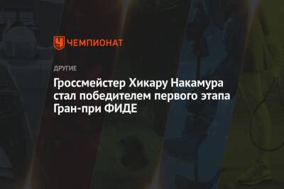 Левон Аронян - Магнусый Карлсеный - Гроссмейстер Хикару Накамура стал победителем первого этапа Гран-при ФИДЕ - championat.com - Норвегия - США - Берлин