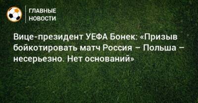 Вице-президент УЕФА Бонек: «Призыв бойкотировать матч Россия – Польша – несерьезно. Нет оснований» - bombardir.ru - Москва - Россия - Украина - Санкт-Петербург - Израиль - Лондон - Польша - Иерусалим - Катар