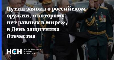 Владимир Путин - Путин заявил о российском оружии, «которому нет равных в мире», в День защитника Отечества - nsn.fm - Россия