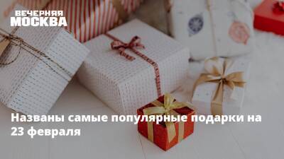 Названы самые популярные подарки на 23 февраля - vm.ru - Москва