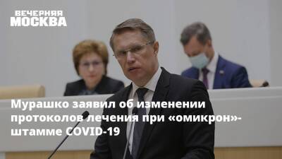 Михаил Мурашко - Мурашко заявил об изменении протоколов лечения при «омикрон»-штамме COVID-19 - vm.ru - Россия