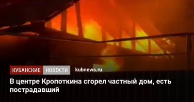 В центре Кропоткина сгорел частный дом, есть пострадавший - kubnews.ru - Сочи - Краснодарский край