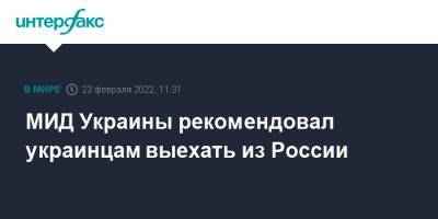 МИД Украины рекомендовал украинцам выехать из России - interfax.ru - Москва - Россия - Украина - Санкт-Петербург - Екатеринбург - Новосибирск - Ростов-На-Дону