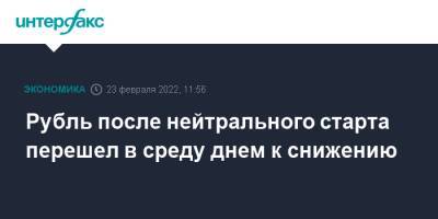 Рубль после нейтрального старта перешел в среду днем к снижению - interfax.ru - Москва - Россия - США - Украина - Донецкая обл.