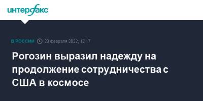 Дмитрий Рогозин - Рогозин выразил надежду на продолжение сотрудничества с США в космосе - interfax.ru - Москва - Россия - США