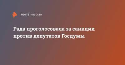 Рада проголосовала за санкции против депутатов Госдумы - ren.tv - Донецкая обл.