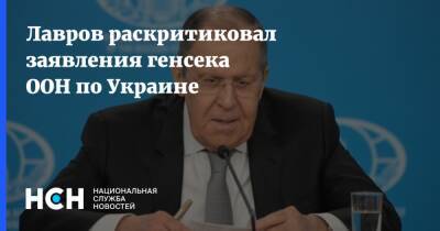 Сергей Лавров - Антониу Гутерриш - Лавров раскритиковал заявления генсека ООН по Украине - nsn.fm - Россия - Сирия - Украина - Донбасс