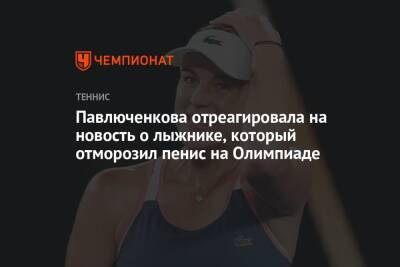 Анастасия Павлюченкова - Павлюченкова отреагировала на новость о лыжнике, который отморозил пенис на Олимпиаде - championat.com - Норвегия - Россия - Китай - Санкт-Петербург - Пекин - Доха