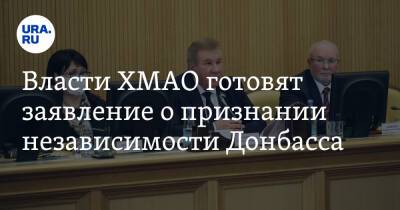 Владимир Путин - Борис Хохряков - Власти ХМАО готовят заявление о признании независимости Донбасса - ura.news - Россия - ДНР - Тюмень - ЛНР - Югра - Донецкая обл.