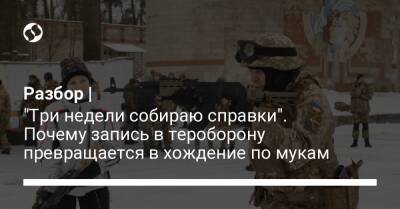 Виталий Кличко - Разбор | "Три недели собираю справки". Почему запись в тероборону превращается в хождение по мукам - liga.net - Украина - Киев - Киев