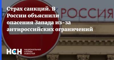 Анатолий Антонов - Страх санкций. В России объяснили опасения Запада из-за антироссийских ограничений - nsn.fm - Россия - США